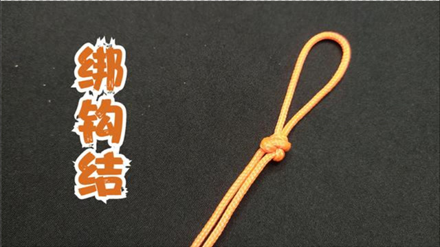 【视频】绑钩结绳结系法_视频封面