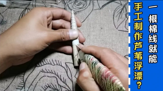 【视频】低成本手工芦苇浮漂制作方法分享（三），手工线塑 芦苇漂胚_视频封面